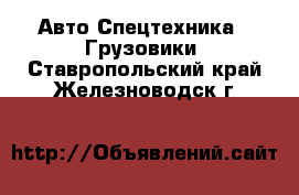 Авто Спецтехника - Грузовики. Ставропольский край,Железноводск г.